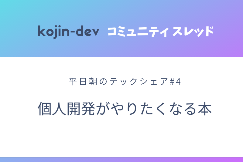 個人 トップ 開発 が やり たく なる 本