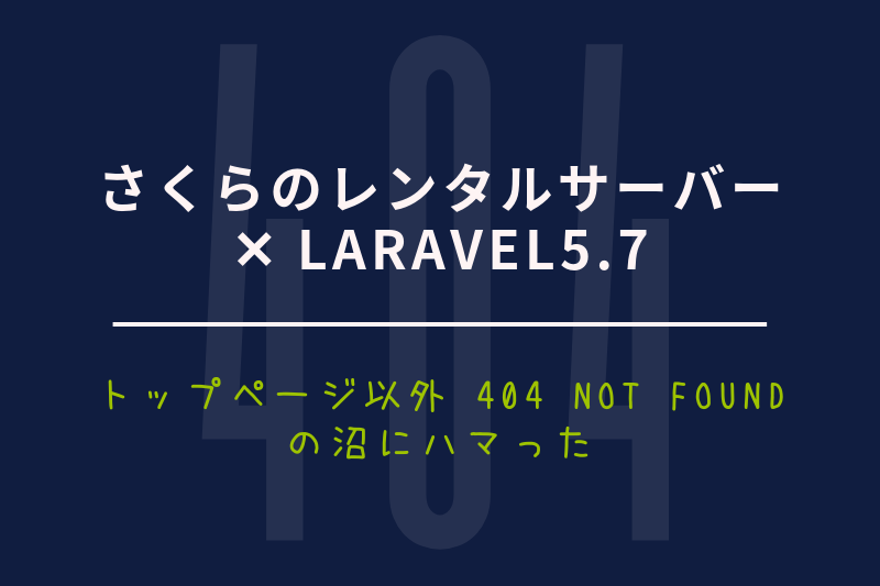 さくらのレンタルサーバー ＋ Laravel5.7 でトップページ以外 404 Not Found の沼にハマった - n11sh1.kubo