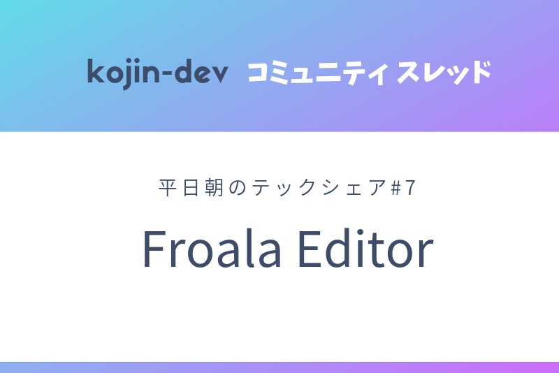 平日朝のテックシェア#7 Froala Editor