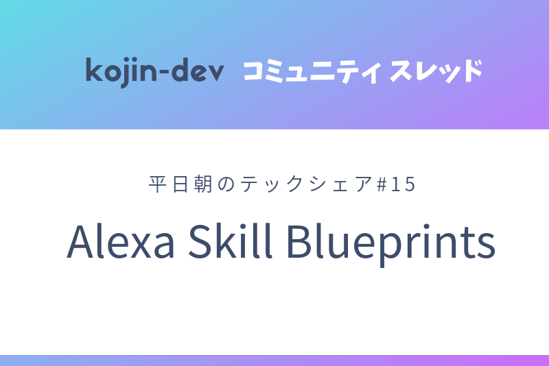 平日朝のテックシェア#15 Alexa Skill Blueprints