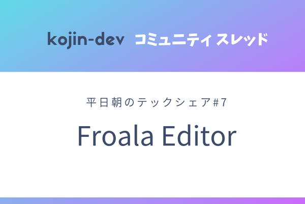 平日朝のテックシェア#7 Froala Editor