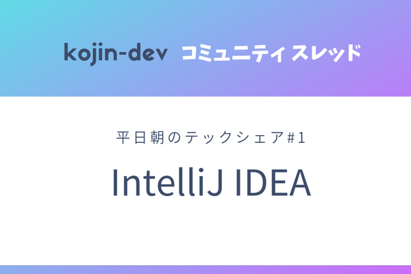 平日朝のテックシェア#1 IntelliJ IDEA