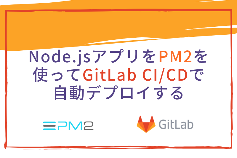 Node.jsアプリをPM2を使ってGitLab CI/CDで自動デプロイする
